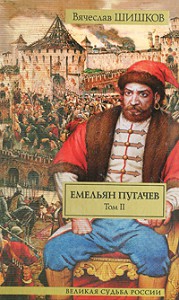 Книга Емельян Пугачев. Историческое повествование. Том 2