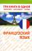 Книга Французский язык. Три книги в одной. Грамматика, разговорник, словарь