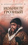 Книга Иоанн 4 Грозный