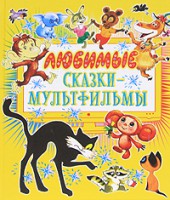 Книга Любимые сказки-мультфильмы