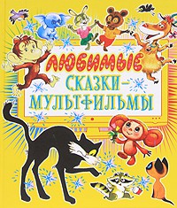 Книга Любимые сказки-мультфильмы