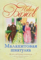 Книга Малахитовая шкатулка