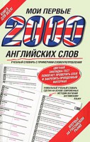 Книга Мои первые 2000 английских слов