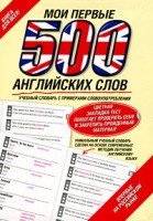 Книга Мои первые 500 английских слов