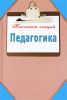 Книга Педагогика. Конспект лекций