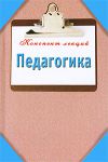 Книга Педагогика. Конспект лекций