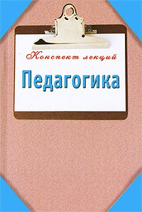 Книга Педагогика. Конспект лекций