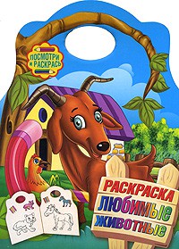 Книга Раскраска. Любимые животные