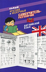 Книга Самый краткий и нескучный самоучитель-разговорник. Английский язык
