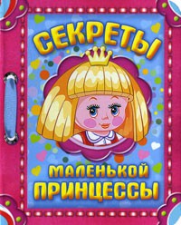Книга Секреты маленькой принцессы