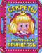 Книга Секреты маленькой принцессы