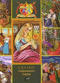 Книга Сказки очарованного сердца. Аленький цветочек