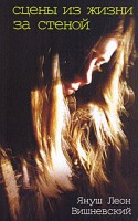 Книга Сцены из жизни за стеной