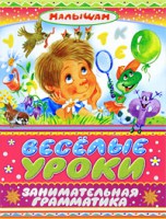 Книга Веселые уроки. Занимательная грамматика