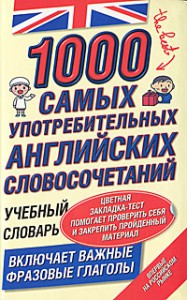 Книга 1000 самых употребительных английских словосочетаний