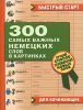 Книга 300 самых важных немецких слов в картинках для начинающих
