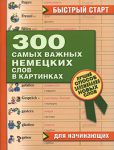 Книга 300 самых важных немецких слов в картинках для начинающих