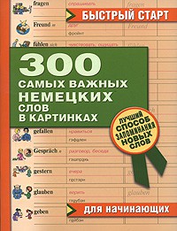 Книга 300 самых важных немецких слов в картинках для начинающих