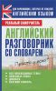 Книга Английский разговорник со словарем