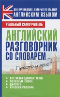 Книга Английский разговорник со словарем