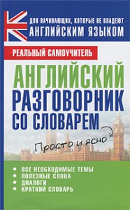 Книга Английский разговорник со словарем