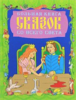 Книга Большая книга сказок со всего света