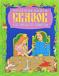 Книга Большая книга сказок со всего света
