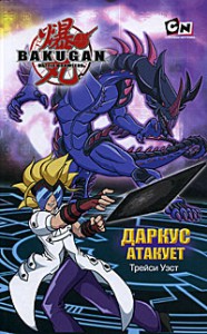 Книга Даркус атакует