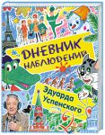Книга Дневник наблюдений. Маленькие беседы с большим читателем