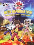 Книга Игра начинается! Кроссворды, тесты, головоломки