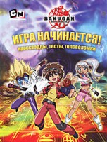 Книга Игра начинается! Кроссворды, тесты, головоломки
