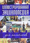 Книга Иллюстрированная энциклопедия для мальчиков
