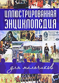 Книга Иллюстрированная энциклопедия для мальчиков