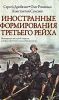 Книга Иностранные формирования Третьего рейха
