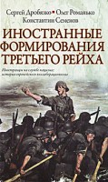 Книга Иностранные формирования Третьего рейха