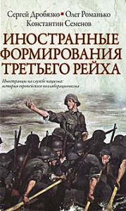 Книга Иностранные формирования Третьего рейха