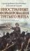 Книга Иностранные формирования Третьего рейха