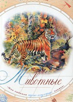 Книга Животные