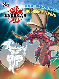 Книга Как рисовать любимых героев