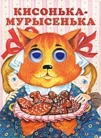 Книга Кисонька-мурысенька
