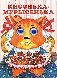 Книга Кисонька-мурысенька