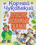 Книга Лучшие любимые сказки