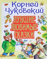 Книга Лучшие любимые сказки
