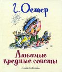 Книга Любимые вредные советы