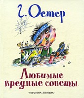 Книга Любимые вредные советы