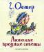Книга Любимые вредные советы