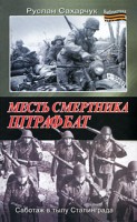 Книга Месть смертника. Штрафбат