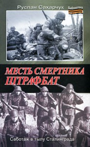 Книга Месть смертника. Штрафбат