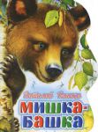 Книга Мишка-башка