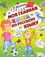 Книга Моя главная книга по русскому языку